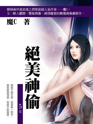 cover image of 絕美神偷5(共1-5冊)